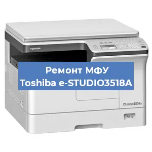 Ремонт МФУ Toshiba e-STUDIO3518A в Тюмени